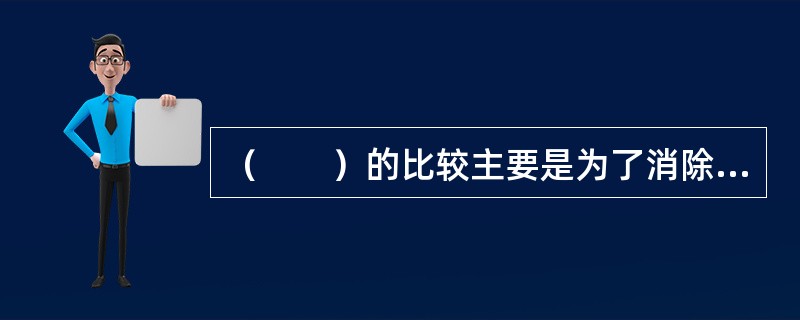 （　　）的比较主要是为了消除不同时间段内市场状况造成的价格差异。