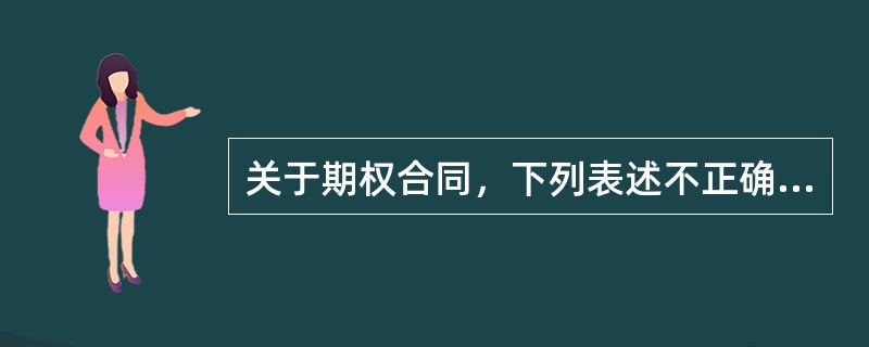 关于期权合同，下列表述不正确的是（　）。