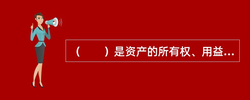 （　　）是资产的所有权、用益物权或者担保物权受到侵害，从而对损害带来的资产价值减损额进行的鉴定评估。