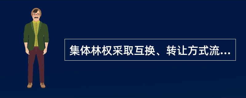 集体林权采取互换、转让方式流转，当事人要求权属变更登记的，应当向（　　）申请登记。