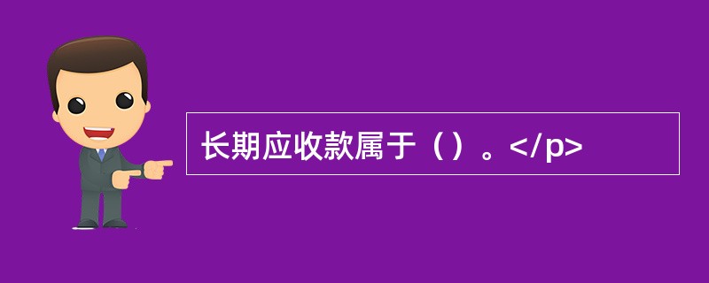 长期应收款属于（）。</p>