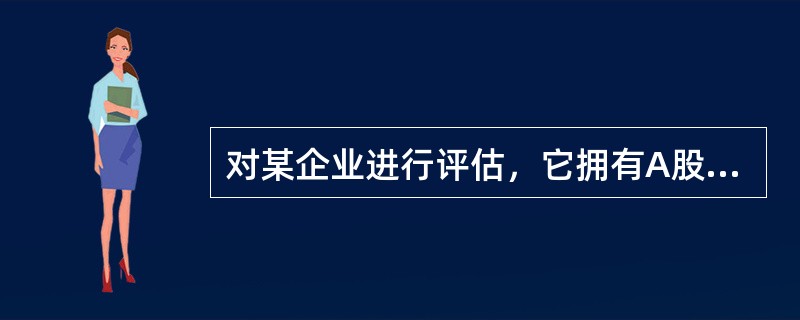 对某企业进行评估，它拥有A股份公司非上市股票10000股，每股面值1元。在持有期间，每年每股收益率分别为14％、18％、16％，从第四年开始，每股收益率将保持在15％，且今后每年按照1％的比例递增，折