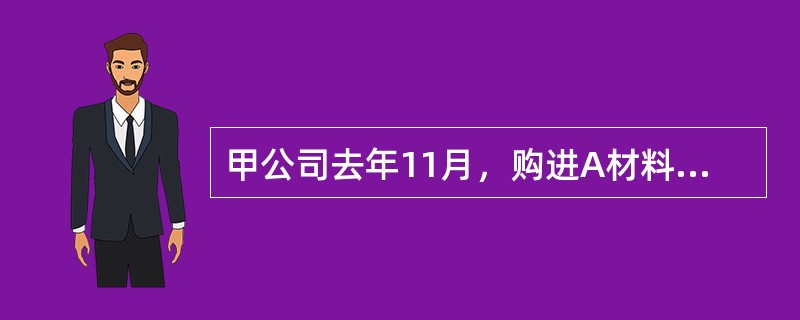 甲公司去年11月，购进A材料100吨，单价为300元/吨；今年1月14日购进100吨，单价为250元/吨；今年3月2日，购进200吨，单价为200元/吨。今年1月15日甲企业对库存A材料进行价值评估，