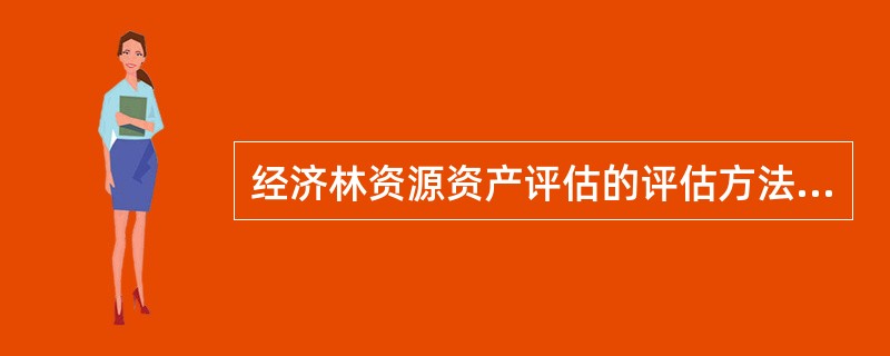 经济林资源资产评估的评估方法有（　）。