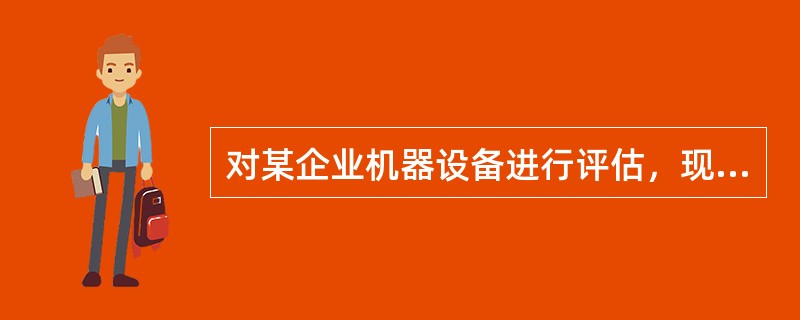 对某企业机器设备进行评估，现情况如下：<br />（1）A设备为非标准自制设备，主材净消耗量为3.8吨，该主材评估基准日的市场价格为3800元/吨，设备制造所需主要外购件的费用为21470