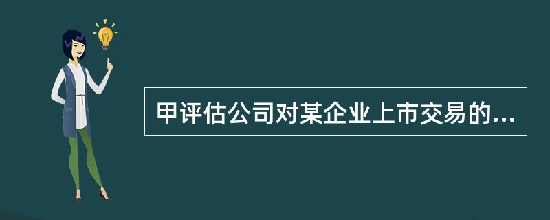 甲评估公司对某企业上市交易的长期债权投资进行评估，长期债权投资账面余额为20万元（购买债券1000张，面值200元），年利率10％，期限4年。根据市场调查，评估基准日的收盘价为240元/张，则债券的评