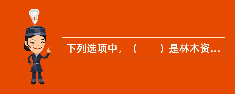 下列选项中，（　　）是林木资源资产评估中重置成本法的计算公式。