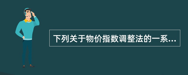 下列关于物价指数调整法的一系列说法正确的有（　　）。