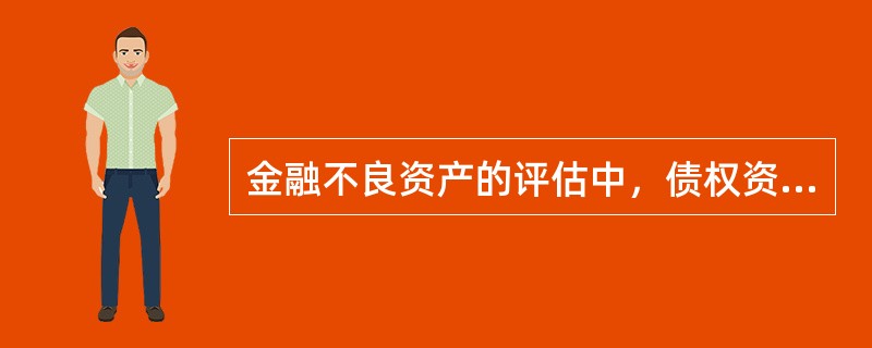 金融不良资产的评估中，债权资产清查核实的基础方法是（　）。