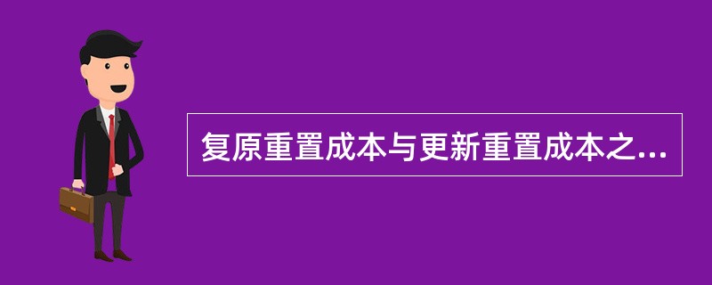 复原重置成本与更新重置成本之差表现为（　　）。