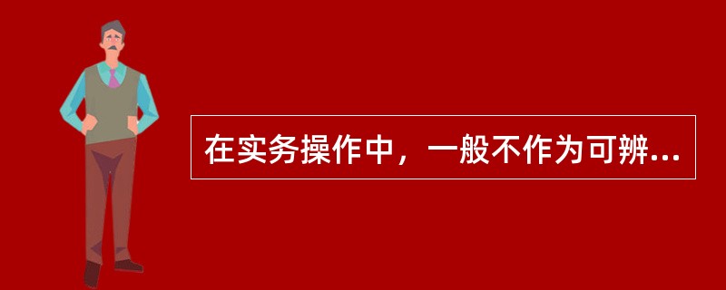 在实务操作中，一般不作为可辨认无形资产的是（　　）。