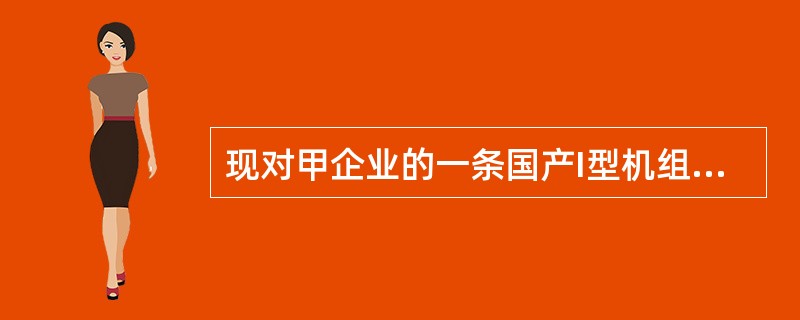 现对甲企业的一条国产I型机组评估，该机组于2014年7月15日购置并投入使用，其设计生产能力为年产A产品10万件，账面原值为200万元，现评估人员需要评估该机组于2019年7月15日的价值。<b