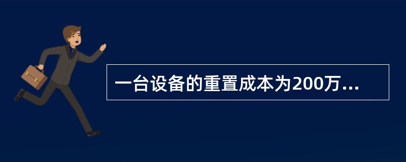 一台设备的重置成本为200万元，已经使用了5年，其经济使用寿命为25年。现在该设备散热系统损坏，预计修复费用20万元，其他系统完好，该设备的实体性贬值率为（　　）。