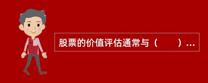 股票的价值评估通常与（　　）的联系并不紧密。