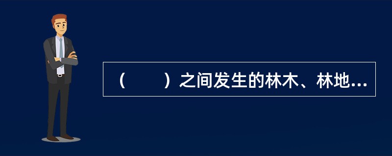 （　　）之间发生的林木、林地所有权和使用权争议，由县级以上人民政府依法处理。