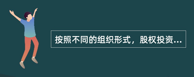 按照不同的组织形式，股权投资基金可以分为（　　）。