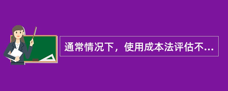 通常情况下，使用成本法评估不动产时，多为房地分估标的的是（　）。
