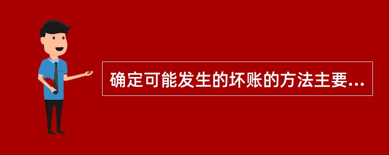 确定可能发生的坏账的方法主要有（　　）。
