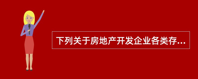 下列关于房地产开发企业各类存货的评估方法说法不正确的是（）。</p>