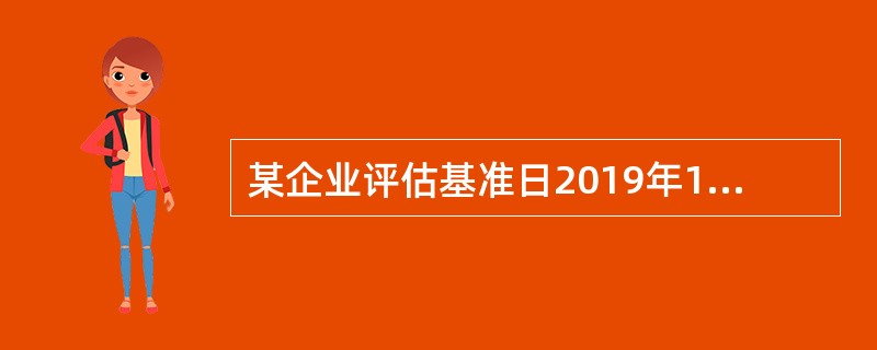 某企业评估基准日2019年12月31日账面预付费用余额为590000元，其中当年2月28日预付未来一年的保险金240000元，已摊销140000元；尚待摊销的低值易耗品200000元，此外，该企业已经