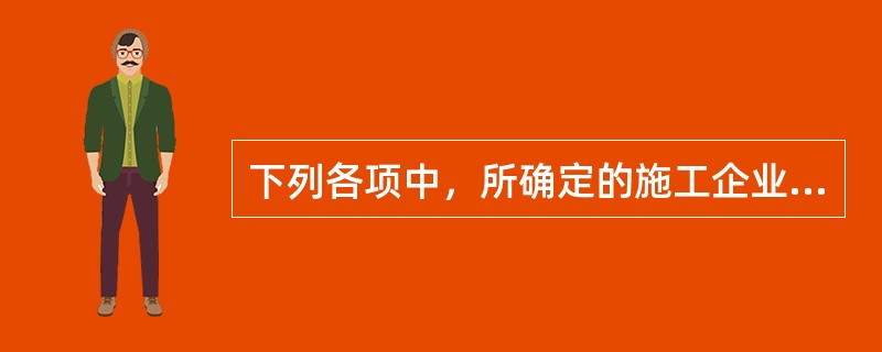 下列各项中，所确定的施工企业无效的有（　）。