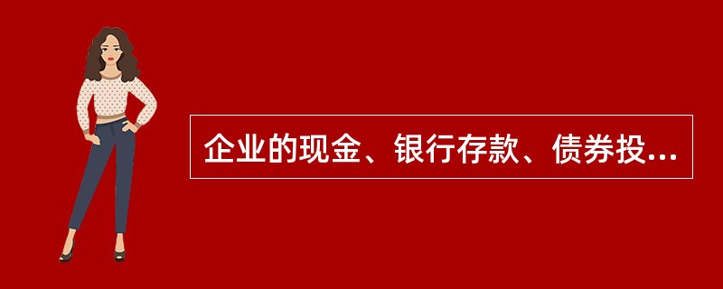 企业的现金、银行存款、债券投资和应付债券等属于（　）。