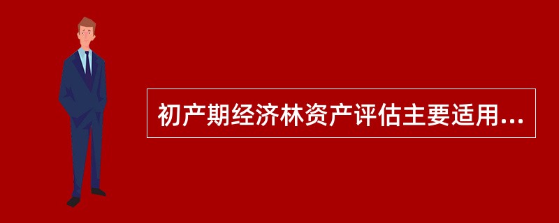 初产期经济林资产评估主要适用的评估方法有（　　）。