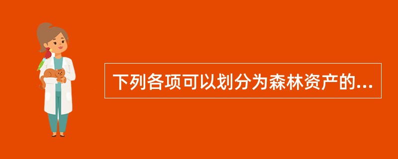 下列各项可以划分为森林资产的是（　）。