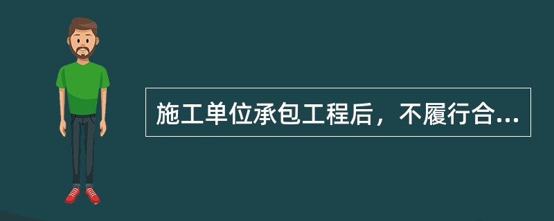 施工单位承包工程后，不履行合同约定的责任和义务，将其承包的全部工程或者将其承包的全部工程肢解后以分包的名义分别转给其他单位或个人施工的行为是（　）。
