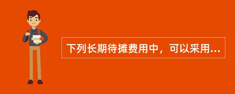 下列长期待摊费用中，可以采用费用分摊法评估的是（　　）。