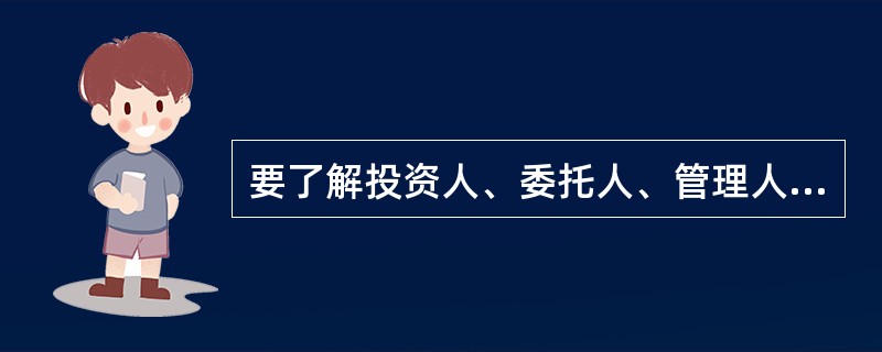 要了解投资人、委托人、管理人、托管人在利益分配、管理费支付等方面的权利和义务，应关注（　）。