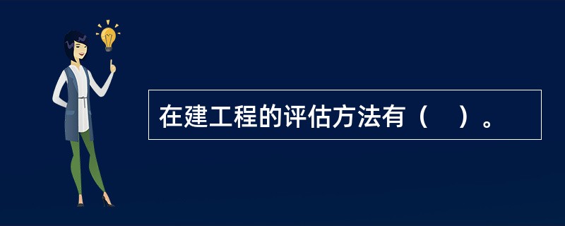 在建工程的评估方法有（　）。