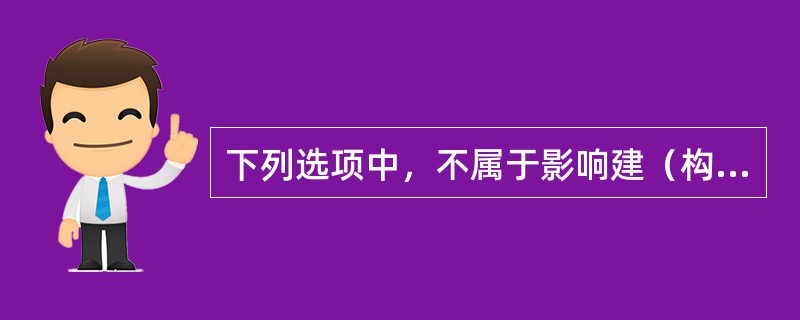 下列选项中，不属于影响建（构）筑物价格的交易因素的有（）。</p>