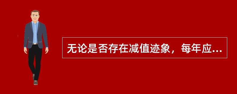 无论是否存在减值迹象，每年应当进行减值测试的是（　）。