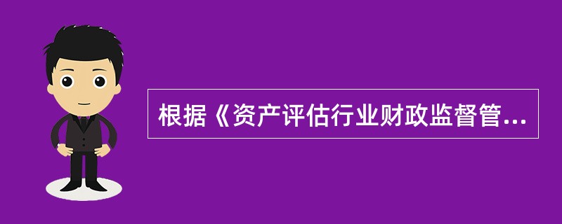 根据《资产评估行业财政监督管理办法》，财政部门对资产评估行业监督管理实行的原则是（　）。</p>