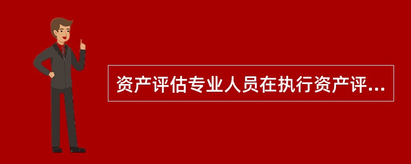 资产评估专业人员在执行资产评估业务过程中，应当与其他资产评估专业人员保持良好的工作关系。这里所说的“其他资产评估专业人员”包括（　）。</p>