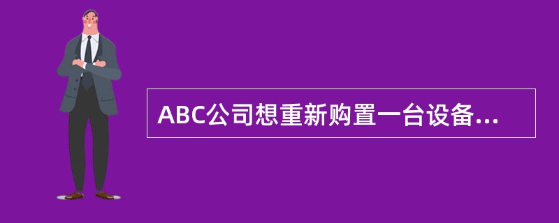 ABC公司想重新购置一台设备，准备运用成本法来评估设备的重置成本，该类设备现行市场价格为每台180000元，运杂费3500元，直接安装成本3200元，其中原材料1200元，人工成本2000元。根据统计