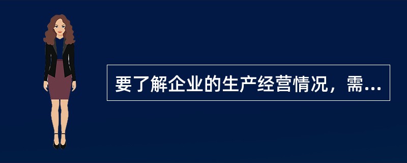 要了解企业的生产经营情况，需要掌握的信息有（　　）。