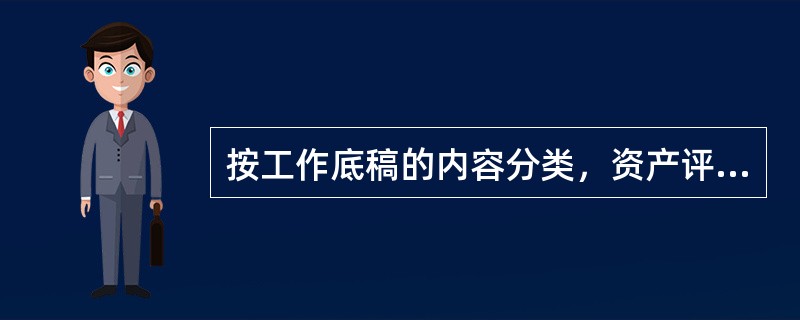 按工作底稿的内容分类，资产评估工作底稿可以分为（）。