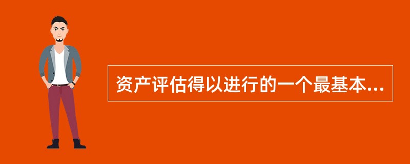 资产评估得以进行的一个最基本的前提假设是（　）。</p>