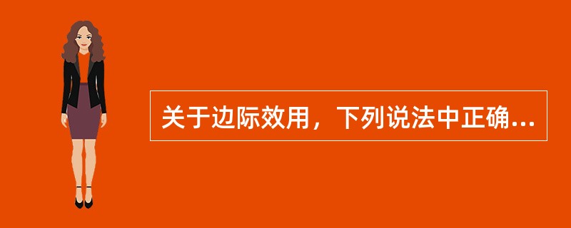 关于边际效用，下列说法中正确的有（　）。