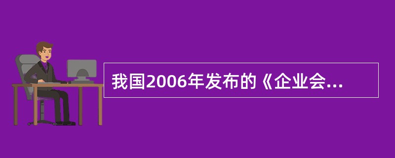 我国2006年发布的《企业会计准则》引入了（　），使得以财务报告为目的的评估有了制度基础。