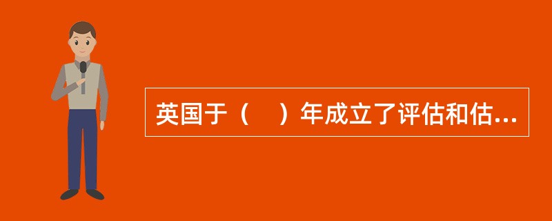 英国于（　）年成立了评估和估价准则委员会。</p>