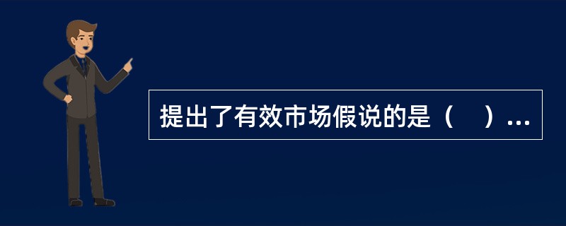 提出了有效市场假说的是（　）。</p>