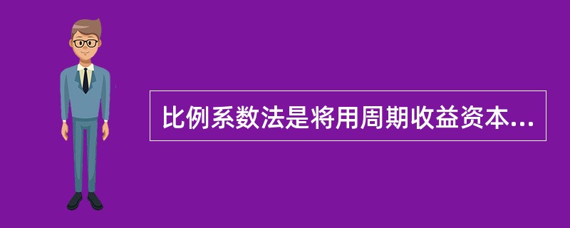 比例系数法是将用周期收益资本化法计算的异龄林的收益现值按规定（约定或当地森林经营的习惯）比例分为林地价值和林木价值两部分。比例系数的确定，必须考虑（　　）。