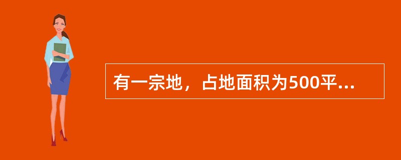 有一宗地，占地面积为500平方米，地上建有一幢三层的楼房，建筑密度为0.7，容积率为2.0，土地单价为3000元/平方米，则楼面地价为（　　）元/平方米。