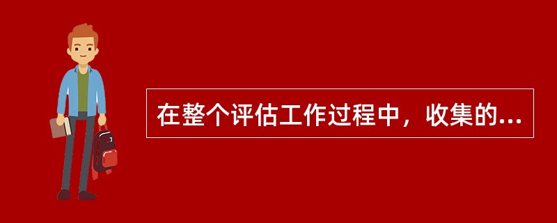 在整个评估工作过程中，收集的与评估工作有关的操作类工作底稿具体包括（　）。