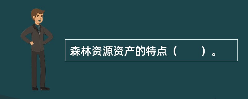 森林资源资产的特点（　　）。