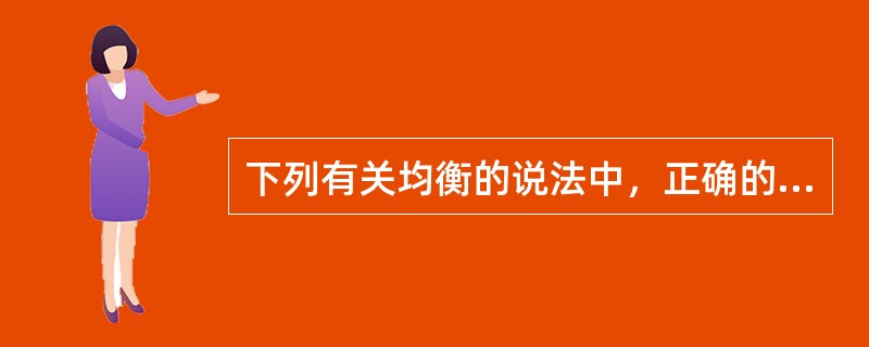 下列有关均衡的说法中，正确的有（　）。</p>