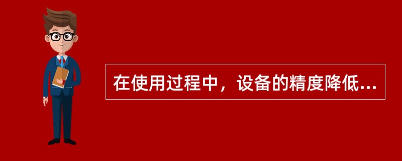 在使用过程中，设备的精度降低以及零部件损坏属于（　）。